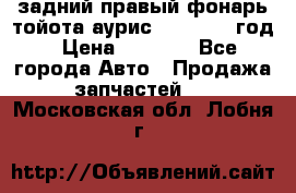 задний правый фонарь тойота аурис 2013-2017 год › Цена ­ 3 000 - Все города Авто » Продажа запчастей   . Московская обл.,Лобня г.